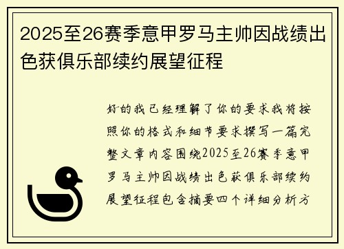 2025至26赛季意甲罗马主帅因战绩出色获俱乐部续约展望征程 2025至26赛季意甲罗马主帅因战绩出色获俱乐部续约展望征程