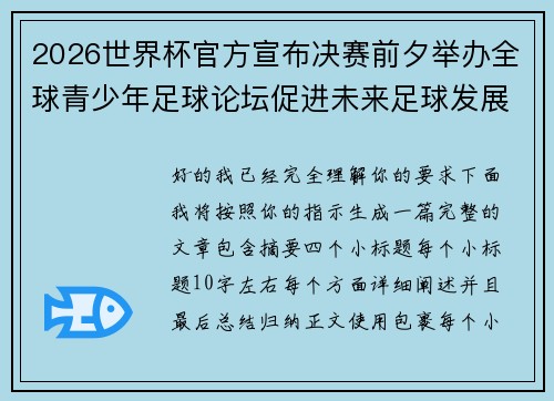 2026世界杯官方宣布决赛前夕举办全球青少年足球论坛促进未来足球发展