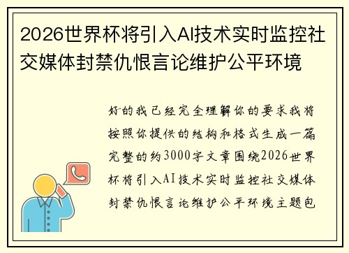2026世界杯将引入AI技术实时监控社交媒体封禁仇恨言论维护公平环境 2026世界杯将引入AI技术实时监控社交媒体封禁仇恨言论维护公平环境