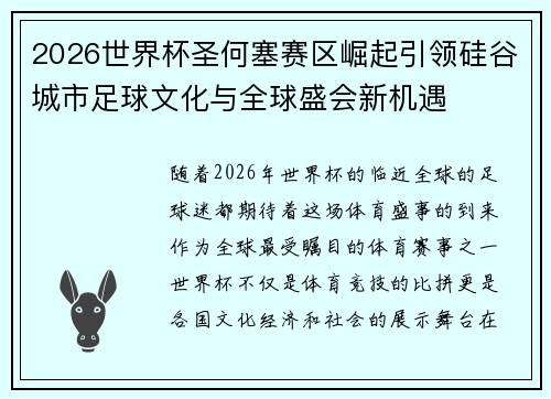 2026世界杯圣何塞赛区崛起引领硅谷城市足球文化与全球盛会新机遇 2026世界杯圣何塞赛区崛起引领硅谷城市足球文化与全球盛会新机遇