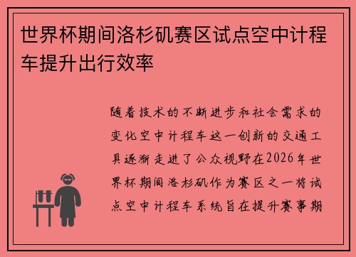 世界杯期间洛杉矶赛区试点空中计程车提升出行效率 世界杯期间洛杉矶赛区试点空中计程车提升出行效率