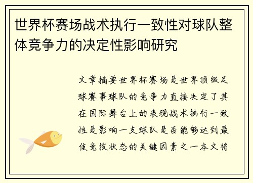 世界杯赛场战术执行一致性对球队整体竞争力的决定性影响研究 世界杯赛场战术执行一致性对球队整体竞争力的决定性影响研究
