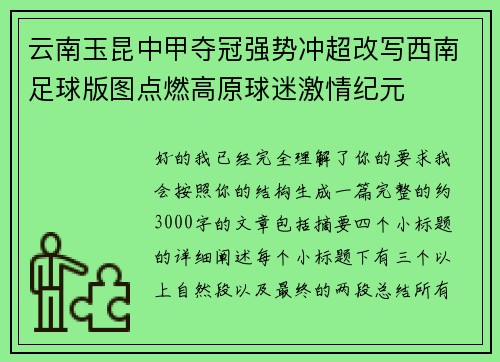 云南玉昆中甲夺冠强势冲超改写西南足球版图点燃高原球迷激情纪元 云南玉昆中甲夺冠强势冲超改写西南足球版图点燃高原球迷激情纪元