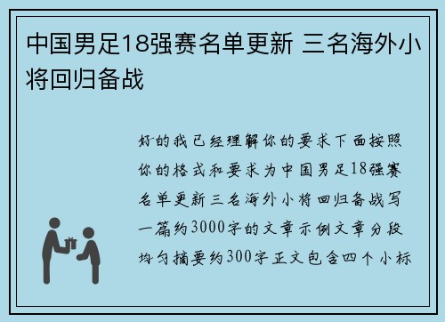 中国男足18强赛名单更新 三名海外小将回归备战 中国男足18强赛名单更新 三名海外小将回归备战
