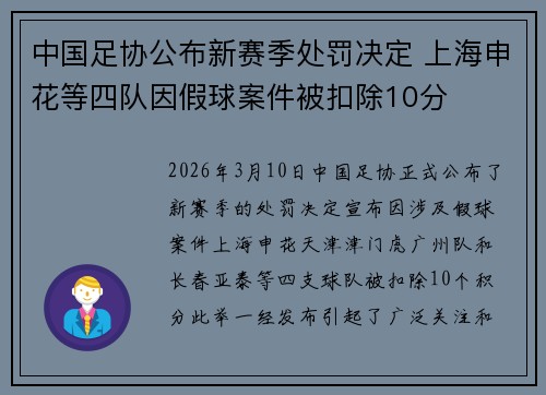 中国足协公布新赛季处罚决定 上海申花等四队因假球案件被扣除10分