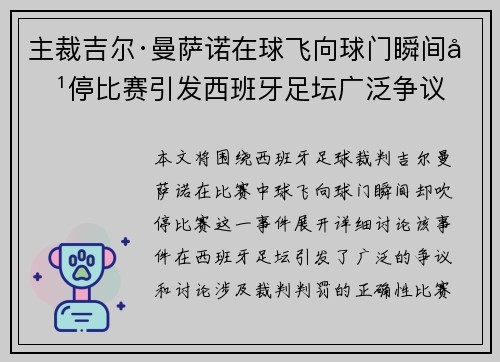 主裁吉尔·曼萨诺在球飞向球门瞬间吹停比赛引发西班牙足坛广泛争议 主裁吉尔·曼萨诺在球飞向球门瞬间吹停比赛引发西班牙足坛广泛争议