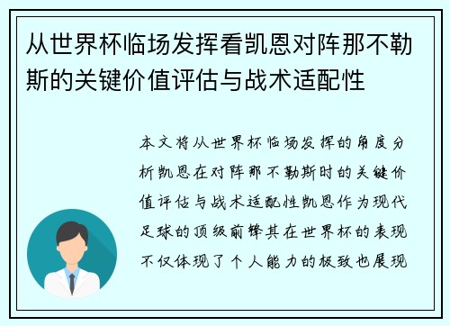 从世界杯临场发挥看凯恩对阵那不勒斯的关键价值评估与战术适配性 从世界杯临场发挥看凯恩对阵那不勒斯的关键价值评估与战术适配性