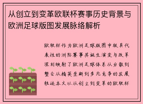 从创立到变革欧联杯赛事历史背景与欧洲足球版图发展脉络解析 从创立到变革欧联杯赛事历史背景与欧洲足球版图发展脉络解析
