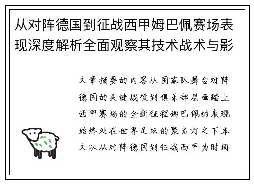 从对阵德国到征战西甲姆巴佩赛场表现深度解析全面观察其技术战术与影响力 从对阵德国到征战西甲姆巴佩赛场表现深度解析全面观察其技术战术与影响力