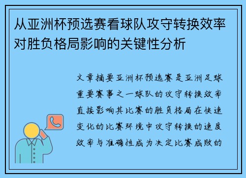 从亚洲杯预选赛看球队攻守转换效率对胜负格局影响的关键性分析 从亚洲杯预选赛看球队攻守转换效率对胜负格局影响的关键性分析