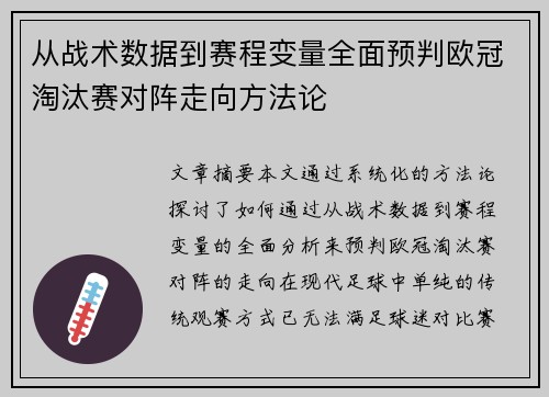 从战术数据到赛程变量全面预判欧冠淘汰赛对阵走向方法论 从战术数据到赛程变量全面预判欧冠淘汰赛对阵走向方法论