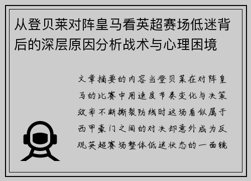 从登贝莱对阵皇马看英超赛场低迷背后的深层原因分析战术与心理困境 从登贝莱对阵皇马看英超赛场低迷背后的深层原因分析战术与心理困境