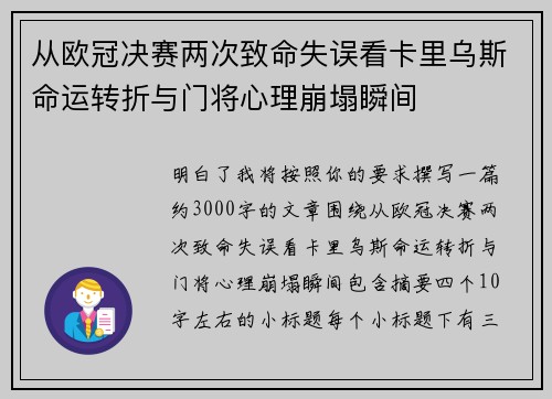 从欧冠决赛两次致命失误看卡里乌斯命运转折与门将心理崩塌瞬间 从欧冠决赛两次致命失误看卡里乌斯命运转折与门将心理崩塌瞬间