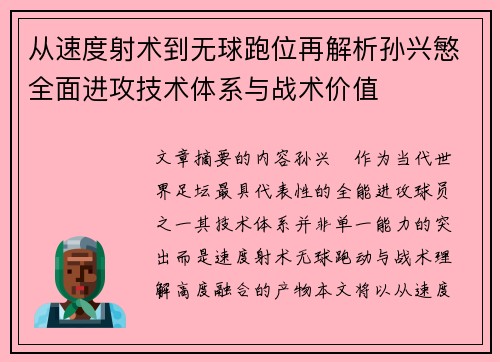 从速度射术到无球跑位再解析孙兴慜全面进攻技术体系与战术价值