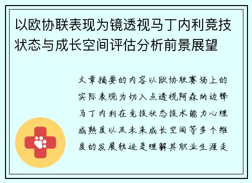 以欧协联表现为镜透视马丁内利竞技状态与成长空间评估分析前景展望 以欧协联表现为镜透视马丁内利竞技状态与成长空间评估分析前景展望