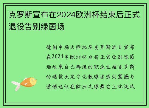 克罗斯宣布在2024欧洲杯结束后正式退役告别绿茵场
