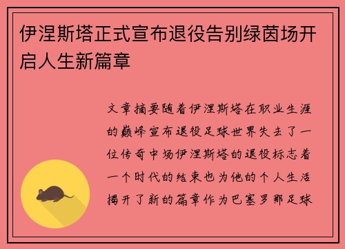 伊涅斯塔正式宣布退役告别绿茵场开启人生新篇章 伊涅斯塔正式宣布退役告别绿茵场开启人生新篇章
