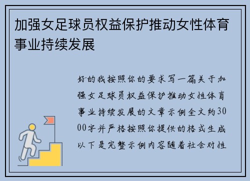 加强女足球员权益保护推动女性体育事业持续发展