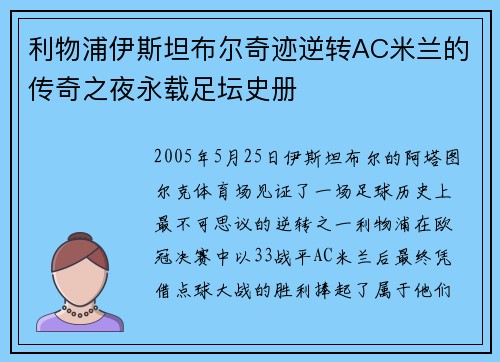 利物浦伊斯坦布尔奇迹逆转AC米兰的传奇之夜永载足坛史册 利物浦伊斯坦布尔奇迹逆转AC米兰的传奇之夜永载足坛史册