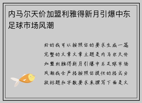 内马尔天价加盟利雅得新月引爆中东足球市场风潮 内马尔天价加盟利雅得新月引爆中东足球市场风潮