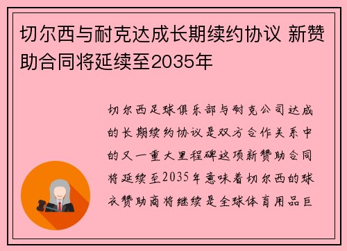 切尔西与耐克达成长期续约协议 新赞助合同将延续至2035年 切尔西与耐克达成长期续约协议 新赞助合同将延续至2035年