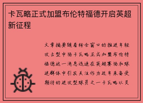 卡瓦略正式加盟布伦特福德开启英超新征程
