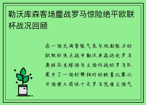 勒沃库森客场鏖战罗马惊险绝平欧联杯战况回顾 勒沃库森客场鏖战罗马惊险绝平欧联杯战况回顾
