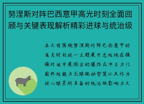 努涅斯对阵巴西意甲高光时刻全面回顾与关键表现解析精彩进球与统治级发挥 努涅斯对阵巴西意甲高光时刻全面回顾与关键表现解析精彩进球与统治级发挥