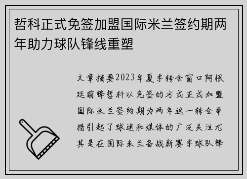 哲科正式免签加盟国际米兰签约期两年助力球队锋线重塑 哲科正式免签加盟国际米兰签约期两年助力球队锋线重塑