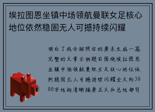 埃拉图恩坐镇中场领航曼联女足核心地位依然稳固无人可撼持续闪耀 埃拉图恩坐镇中场领航曼联女足核心地位依然稳固无人可撼持续闪耀