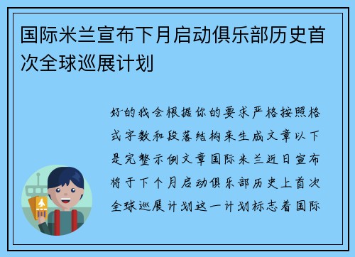 国际米兰宣布下月启动俱乐部历史首次全球巡展计划 国际米兰宣布下月启动俱乐部历史首次全球巡展计划