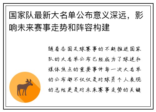 国家队最新大名单公布意义深远,影响未来赛事走势和阵容构建 国家队最新大名单公布意义深远,影响未来赛事走势和阵容构建