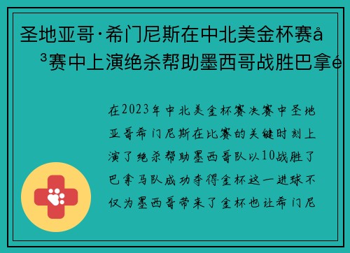 圣地亚哥·希门尼斯在中北美金杯赛决赛中上演绝杀帮助墨西哥战胜巴拿马夺冠 圣地亚哥·希门尼斯在中北美金杯赛决赛中上演绝杀帮助墨西哥战胜巴拿马夺冠
