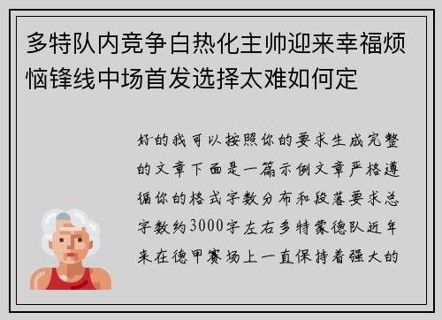 多特队内竞争白热化主帅迎来幸福烦恼锋线中场首发选择太难如何定