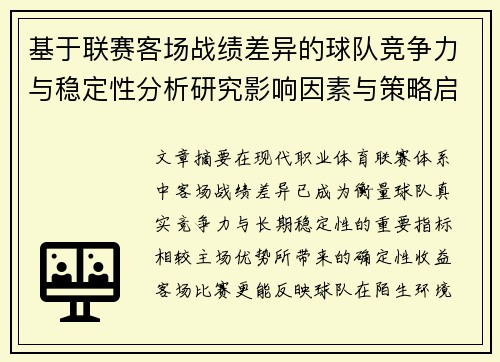 基于联赛客场战绩差异的球队竞争力与稳定性分析研究影响因素与策略启示 基于联赛客场战绩差异的球队竞争力与稳定性分析研究影响因素与策略启示