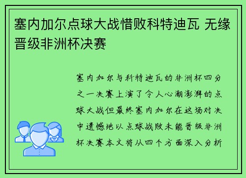 塞内加尔点球大战惜败科特迪瓦 无缘晋级非洲杯决赛 塞内加尔点球大战惜败科特迪瓦 无缘晋级非洲杯决赛