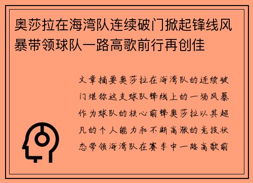 奥莎拉在海湾队连续破门掀起锋线风暴带领球队一路高歌前行再创佳 奥莎拉在海湾队连续破门掀起锋线风暴带领球队一路高歌前行再创佳