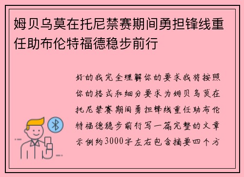 姆贝乌莫在托尼禁赛期间勇担锋线重任助布伦特福德稳步前行