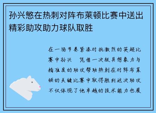 孙兴慜在热刺对阵布莱顿比赛中送出精彩助攻助力球队取胜 孙兴慜在热刺对阵布莱顿比赛中送出精彩助攻助力球队取胜