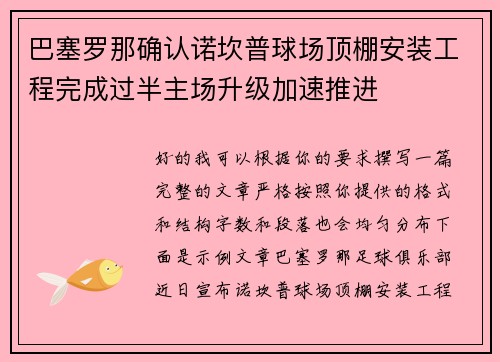 巴塞罗那确认诺坎普球场顶棚安装工程完成过半主场升级加速推进 巴塞罗那确认诺坎普球场顶棚安装工程完成过半主场升级加速推进