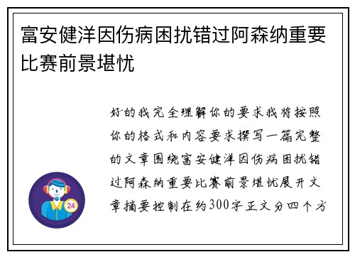 富安健洋因伤病困扰错过阿森纳重要比赛前景堪忧