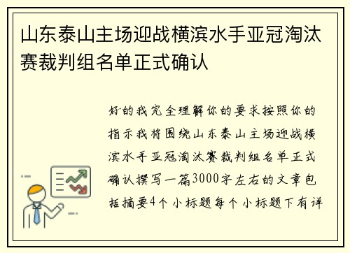 山东泰山主场迎战横滨水手亚冠淘汰赛裁判组名单正式确认