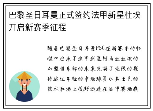 巴黎圣日耳曼正式签约法甲新星杜埃开启新赛季征程 巴黎圣日耳曼正式签约法甲新星杜埃开启新赛季征程