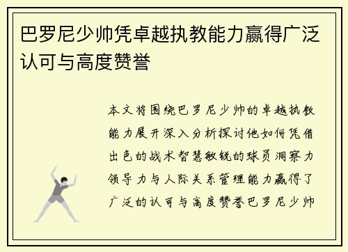 巴罗尼少帅凭卓越执教能力赢得广泛认可与高度赞誉 巴罗尼少帅凭卓越执教能力赢得广泛认可与高度赞誉
