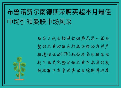 布鲁诺费尔南德斯荣膺英超本月最佳中场引领曼联中场风采 布鲁诺费尔南德斯荣膺英超本月最佳中场引领曼联中场风采