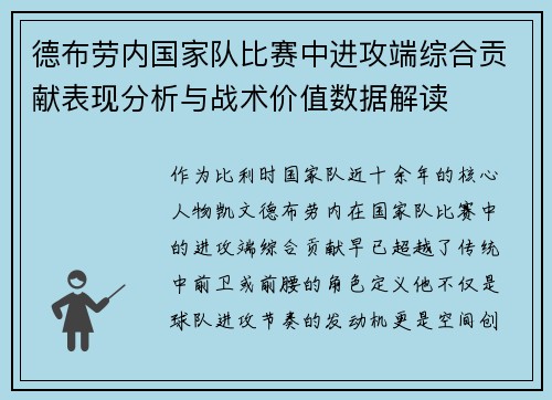 德布劳内国家队比赛中进攻端综合贡献表现分析与战术价值数据解读
