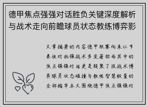德甲焦点强强对话胜负关键深度解析与战术走向前瞻球员状态教练博弈影响全局