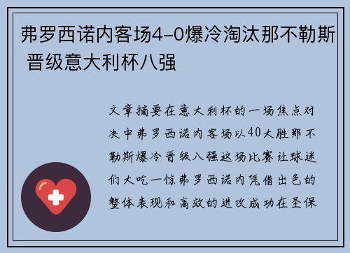 弗罗西诺内客场4-0爆冷淘汰那不勒斯 晋级意大利杯八强