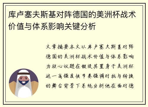 库卢塞夫斯基对阵德国的美洲杯战术价值与体系影响关键分析