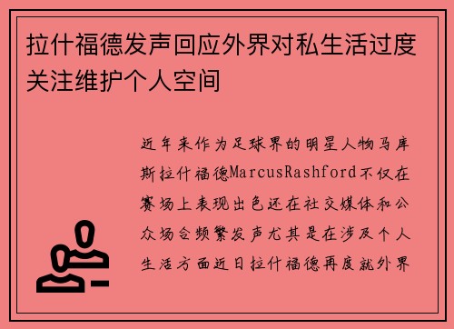 拉什福德发声回应外界对私生活过度关注维护个人空间 拉什福德发声回应外界对私生活过度关注维护个人空间